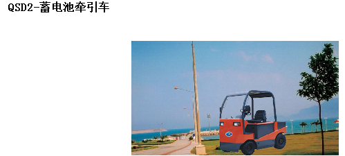 霸特爾蓄電池牽引車2-150噸 QSD蓄電池牽引車