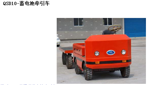 蓄電池牽引車 霸特爾蓄電池牽引車 性能穩(wěn)定 安全可靠 QSD蓄電池牽引車