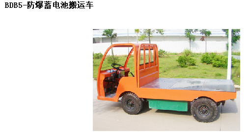 霸特爾防爆蓄電池搬運(yùn)車 BDB防爆搬運(yùn)車