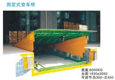 供應(yīng)固定式登車(chē)橋珠海中山上門(mén)安裝 6T、8T、10T、12T