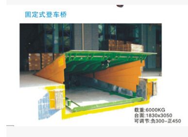 珠海行典固定式登車橋 6T、8T、10T、12T