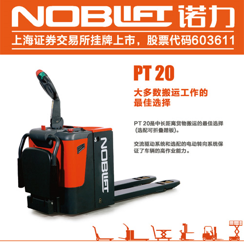 威海諾力叉車 PT20