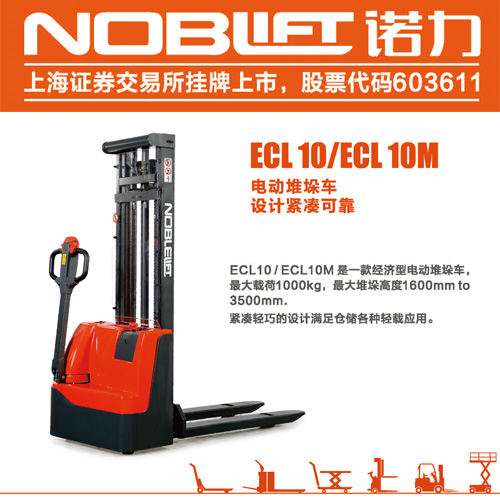 威海諾力電動堆高車 ECL10