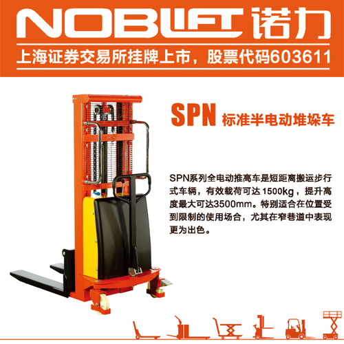 威海諾力半電動(dòng)堆高機(jī) SPN