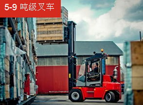 卡爾瑪5-9噸級(jí)叉車 DCF50–90