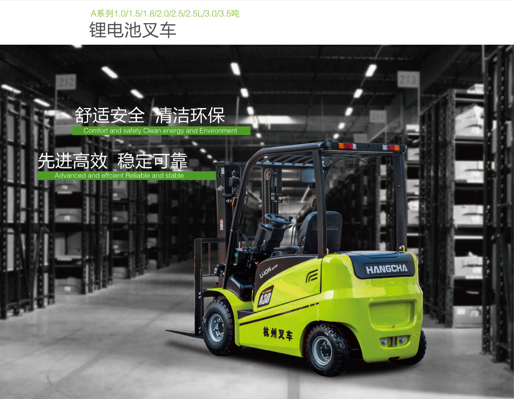 杭叉1-3.5噸A系列鋰電池叉車