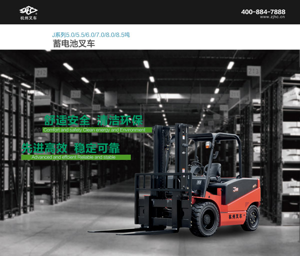 J系列5-8.5噸電動叉車