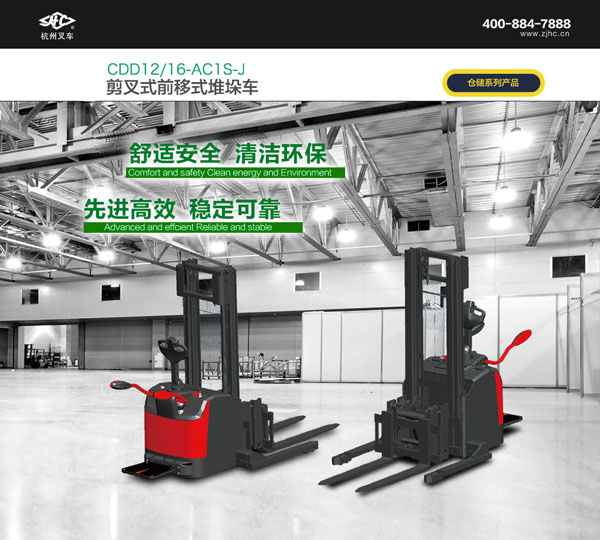 剪叉式前移式堆垛車