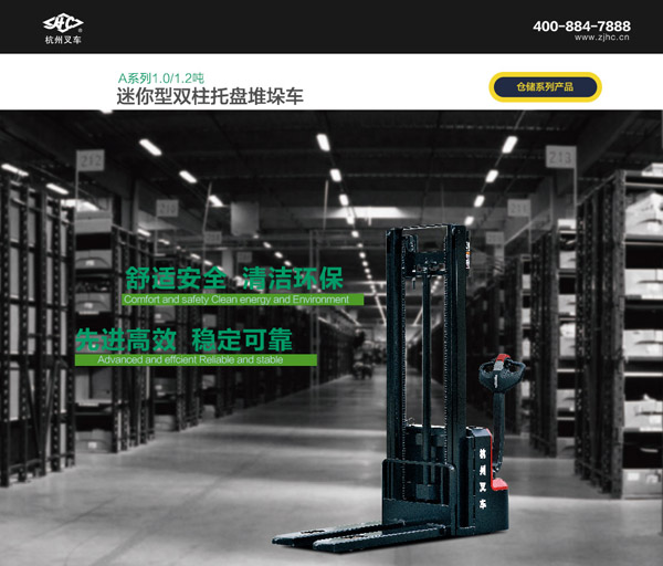 A系列迷你雙柱堆垛車