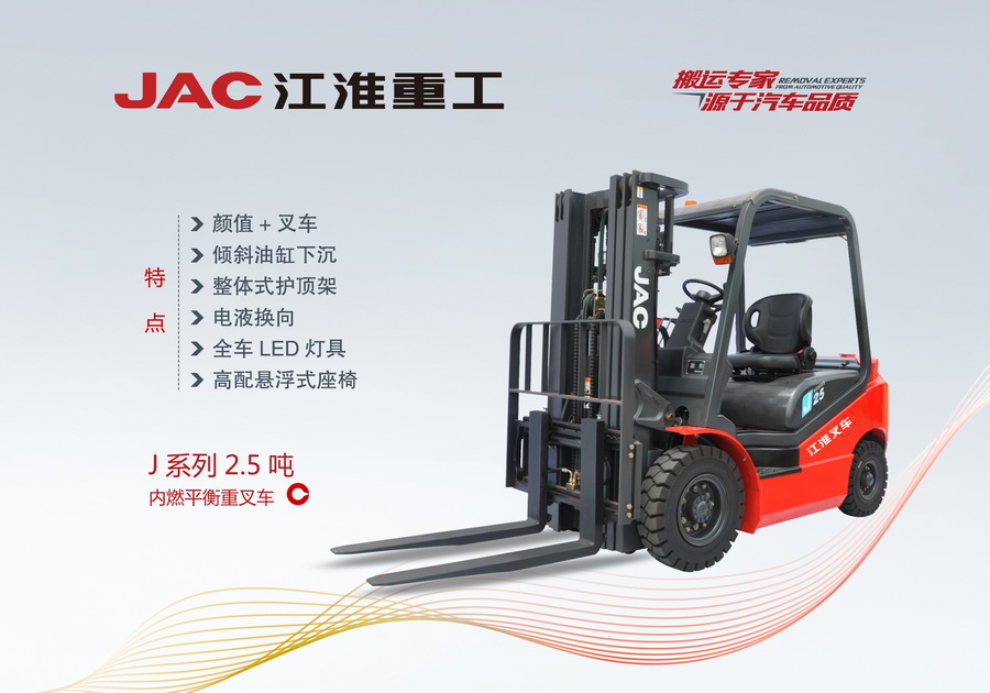 江淮重工 J系列2.5噸內(nèi)燃平衡重叉車(chē)