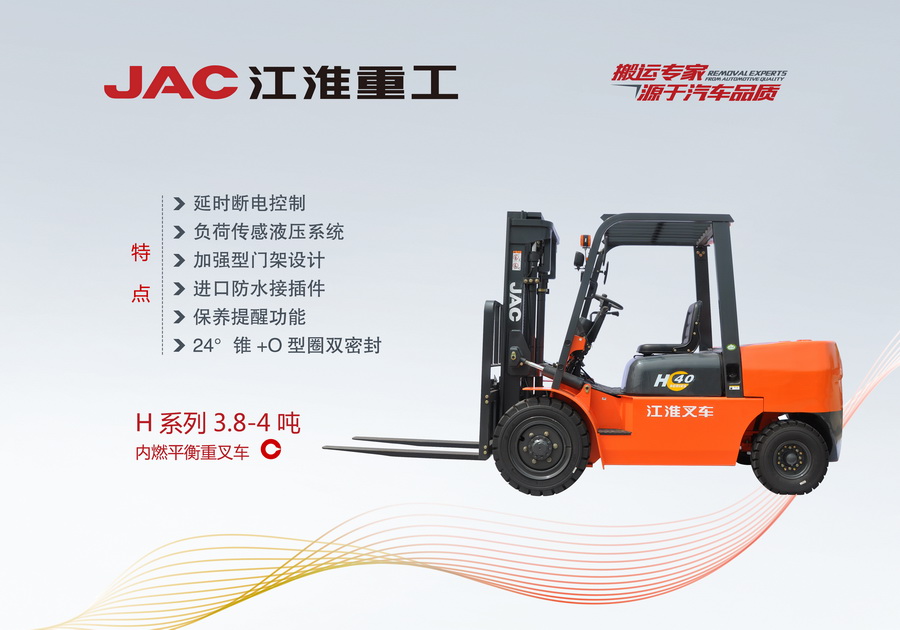江淮重工 H系列3.8-4噸內(nèi)燃平衡重叉車