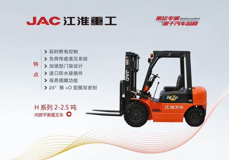 江淮重工 H系列2-2.5噸內(nèi)燃平衡重叉車(chē)