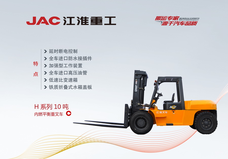 江淮重工 H系列10噸內(nèi)燃平衡重叉車(chē)