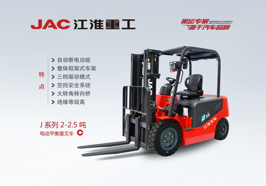江淮重工 J系列2-2.5噸電動平衡重叉車