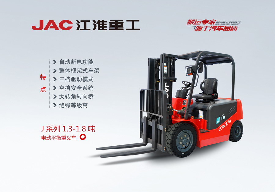 江淮重工 J系列1.3-1.8噸電動平衡重叉車
