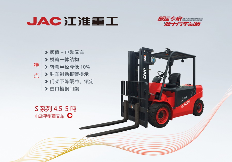 江淮重工 S系列4.5-5噸電動平衡重叉車