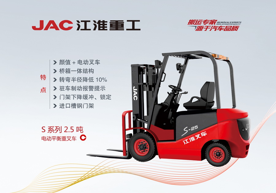 江淮重工 S系列2.5噸電動平衡重叉車