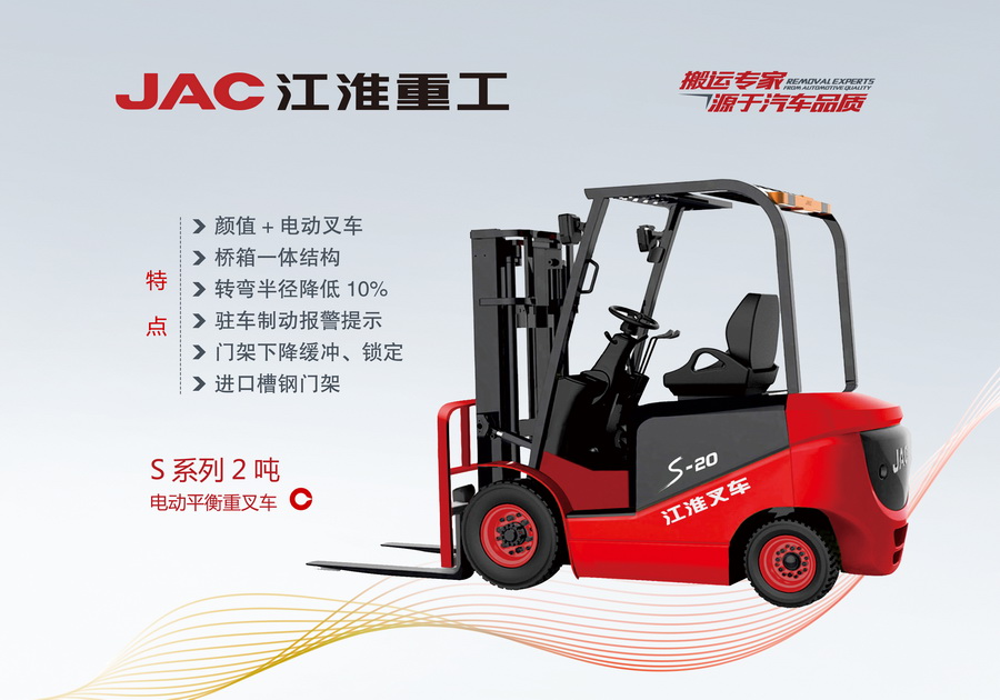 江淮重工 S系列2噸電動平衡重叉車