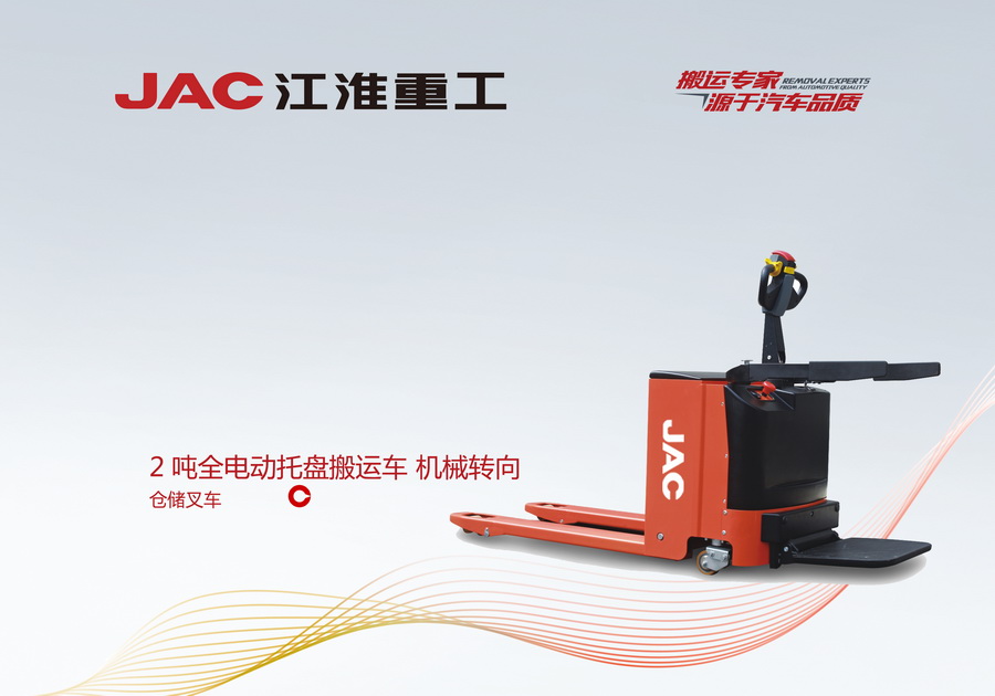 江淮重工 2噸全電動托盤搬運車 機械轉(zhuǎn)向