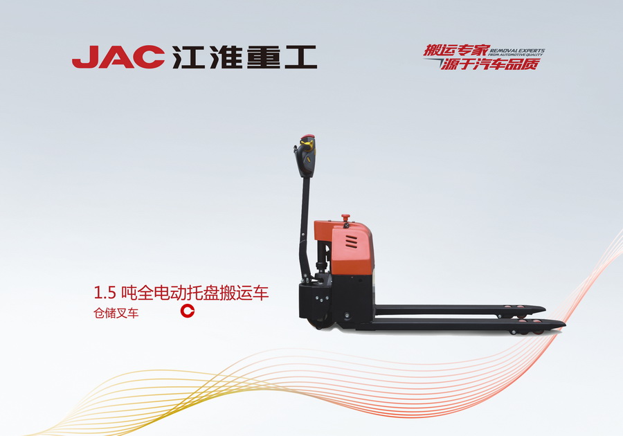 江淮重工 1.5噸全電動(dòng)托盤(pán)搬運(yùn)車(chē)