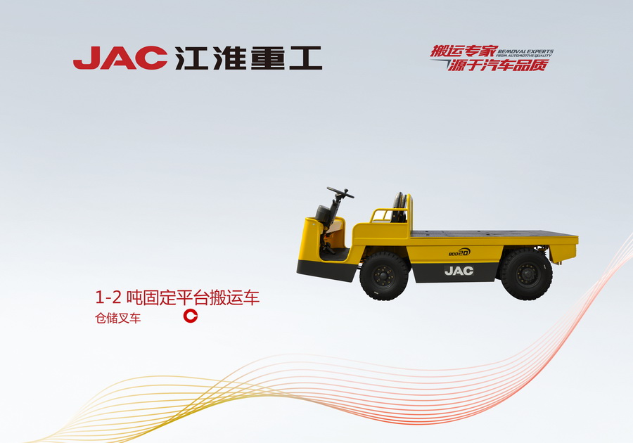 江淮重工 1-2噸固定平臺搬運車